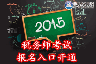 2015年山西稅務(wù)師考試報名入口已開通