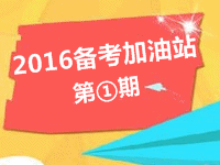 2016年備考加油站