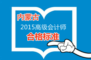 內(nèi)蒙古2015年高級會計師考試合格標(biāo)準(zhǔn)為53分