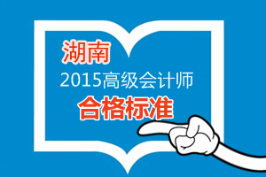 湖南2015年高級會計師考試省級合格標(biāo)準(zhǔn)為50分