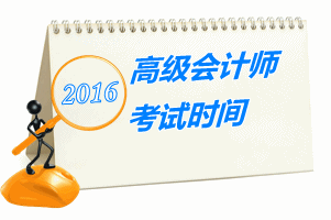 2016年高級會計師考試時間公布