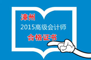 福建漳州關(guān)于領(lǐng)取2015年度高級會計師資格考試合格證書的公告