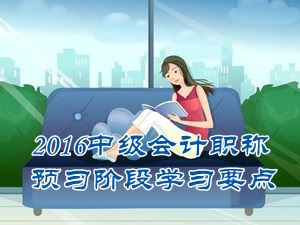 2016中級(jí)會(huì)計(jì)職稱(chēng)《中級(jí)會(huì)計(jì)實(shí)務(wù)》預(yù)習(xí)