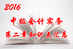 2016中級(jí)會(huì)計(jì)職稱《中級(jí)會(huì)計(jì)實(shí)務(wù)》第二章知識(shí)點(diǎn)預(yù)習(xí)匯總