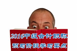 2016中級會計職稱《中級會計實務》預習