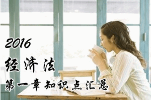 2016中級會計(jì)職稱《經(jīng)濟(jì)法》第一章知識點(diǎn)預(yù)習(xí)匯總