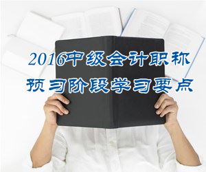 2016中級(jí)會(huì)計(jì)職稱《財(cái)務(wù)管理》預(yù)習(xí)：固定成本