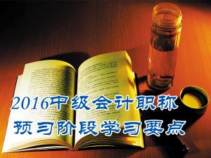 2016中級會計職稱《經(jīng)濟法》預(yù)習(xí)：有限責任公司設(shè)立的程序