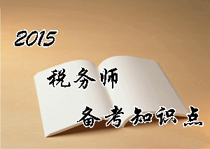 稅務(wù)師《財(cái)務(wù)與會計(jì)》知識點(diǎn)：利潤的定義及其確認(rèn)條件