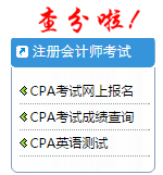 2015年注冊會(huì)計(jì)師成績查詢