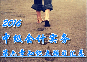 2016中級會計職稱《中級會計實務(wù)》第六章知識點預(yù)習(xí)匯總