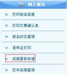 注冊(cè)會(huì)計(jì)師考試成績(jī)復(fù)核