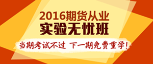 2016期貨從業(yè)實驗無憂班輔導(dǎo)課程