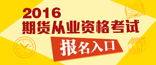 2016年1月期貨從業(yè)資格預(yù)約式考試報(bào)名入口