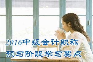 2016中級會計職稱《經濟法》預習：合伙企業(yè)法律制度