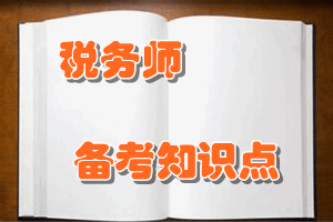 稅務(wù)師《稅法（一）》知識(shí)點(diǎn)：不征收增值稅的貨物和收入