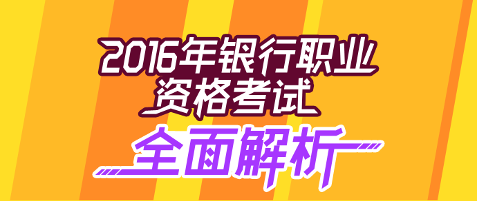 2016年銀行會(huì)計(jì)從業(yè)考試全面解析