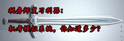 稅務師復習利器：機考模擬系統(tǒng) 你知道多少？