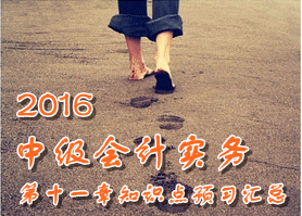 2016中級(jí)會(huì)計(jì)職稱《中級(jí)會(huì)計(jì)實(shí)務(wù)》第十一章知識(shí)點(diǎn)預(yù)習(xí)匯總