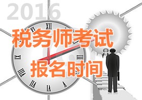 2016年稅務師報名時間？