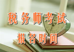 2016年云南稅務(wù)師報(bào)名時(shí)間