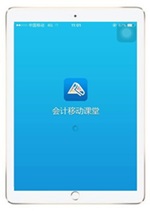 用ipad可以看高級(jí)會(huì)計(jì)師課件嗎？