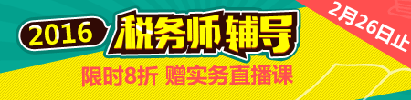 2016稅務(wù)師輔導全面招生 購課8折優(yōu)惠倒計時