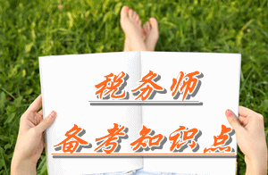 稅務(wù)師《財(cái)務(wù)與會(huì)計(jì)》知識(shí)點(diǎn)：外幣業(yè)務(wù)的內(nèi)容