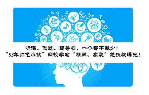 93年帥氣小伙“精簡、高效”學(xué)習(xí)絕技被曝光