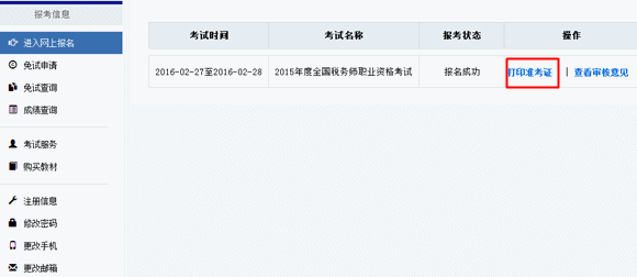 2015年稅務師考試準考證打印入口已開通