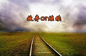 2016年注冊會計(jì)師考試報(bào)名臨近 放棄or繼續(xù)