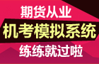 正保會計網(wǎng)校期貨從業(yè)機(jī)考模擬系統(tǒng) 練練就過啦