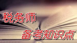 稅務(wù)師《財(cái)務(wù)與會(huì)計(jì)》知識(shí)點(diǎn)：利潤(rùn)