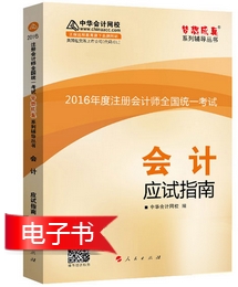 注冊(cè)會(huì)計(jì)師《應(yīng)試指南》電子書