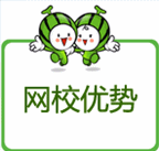 網(wǎng)校優(yōu)勢