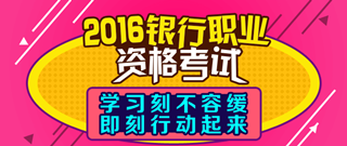 2016年銀行從業(yè)資格考試備考刻不容緩