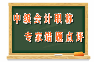 中級會計職稱　專家錯題點(diǎn)評