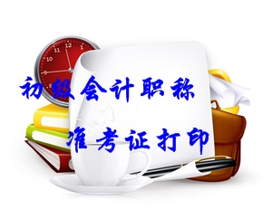 2016年初級(jí)會(huì)計(jì)職稱準(zhǔn)考證打印時(shí)間