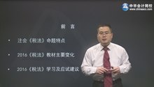 2016年注會強(qiáng)化班課程開通