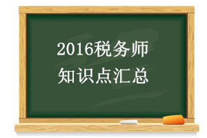 2016稅務(wù)師《稅法一》第一章知識點(diǎn)匯總