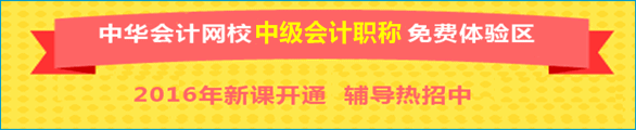 正保會計網(wǎng)校中級會計職稱免費體驗區(qū)