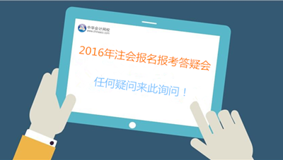 專業(yè)人士、過來人為你解決2016年注會報考難題