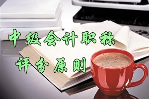 2016年中級會計(jì)職稱考試評分原則