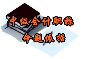 2016年中級會計職稱考試命題依據(jù)