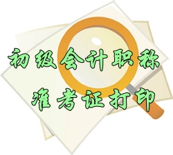 2016年初級(jí)會(huì)計(jì)職稱(chēng)準(zhǔn)考證打印時(shí)間