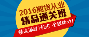 2016年期貨從業(yè)資格考試精品直達班