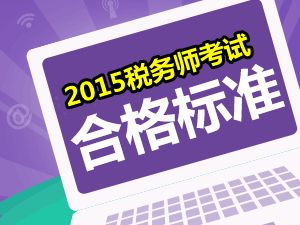 請問2015年稅務(wù)師考試的合格分?jǐn)?shù)線是多少？