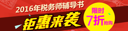 2016年稅務師夢想成真輔導書搶先預訂 限時7優(yōu)惠