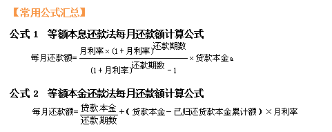 銀行職業(yè)資格《個(gè)人貸款》常用公式