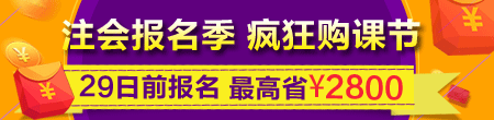 注會(huì)報(bào)名季 瘋狂購(gòu)課節(jié)